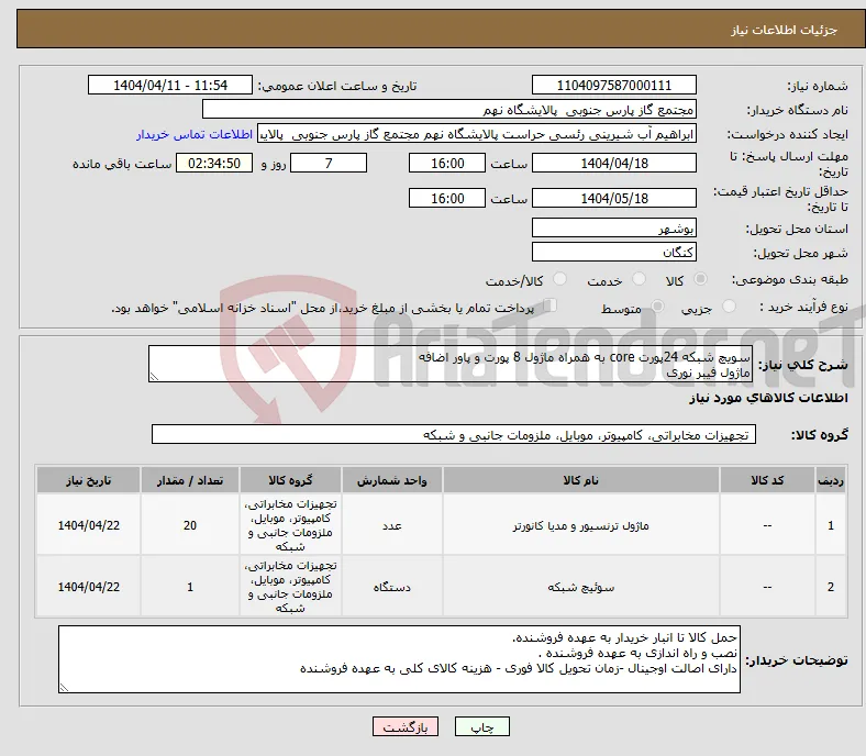 نیاز انتخاب تامین کننده-سویچ شبکه 24پورت core به همراه ماژول 8 پورت و پاور اضافه ماژول فیبر نوری 