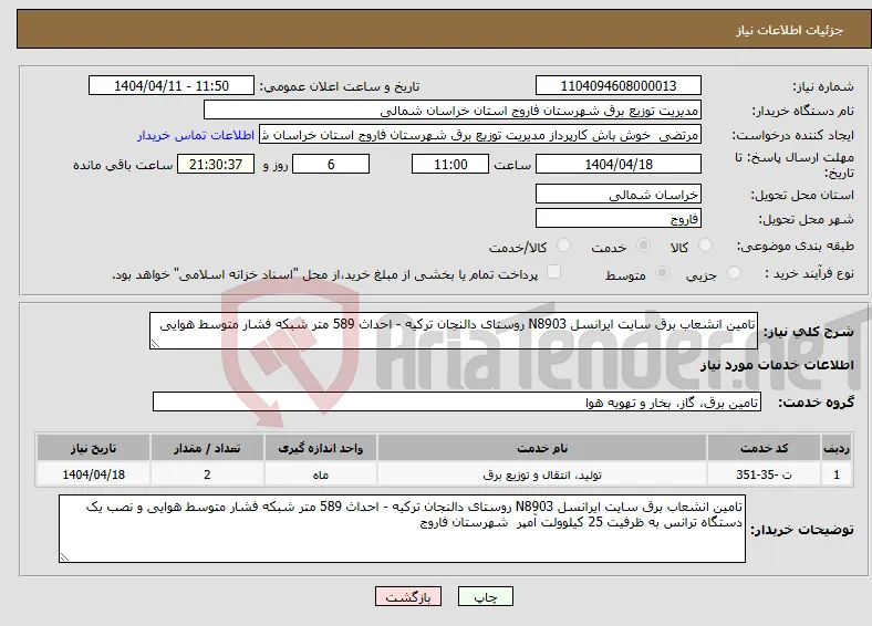 نیاز انتخاب تامین کننده-تامین انشعاب برق سایت ایرانسل N8903 روستای دالنجان ترکیه - احداث 589 متر شبکه فشار متوسط هوایی 