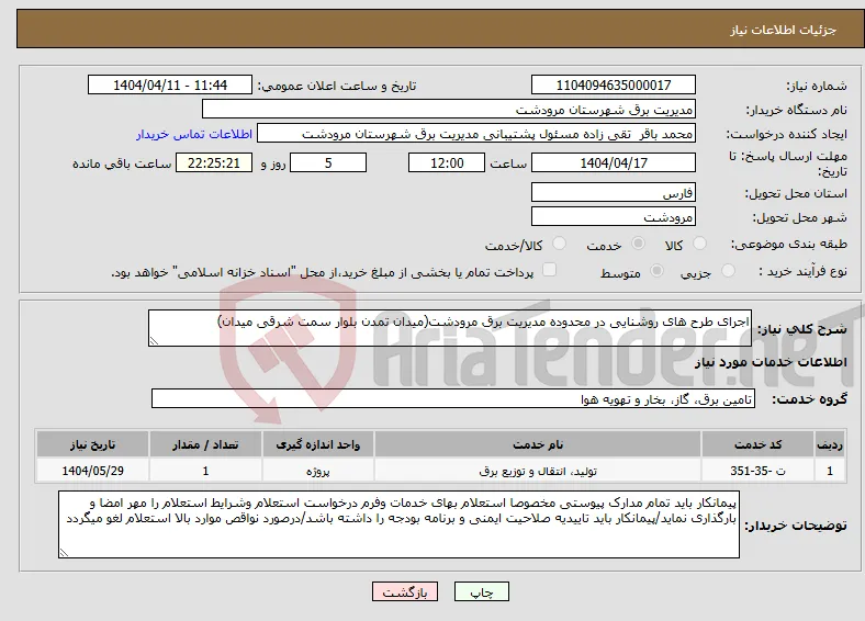 نیاز انتخاب تامین کننده-اجرای طرح های روشنایی در محدوده مدیریت برق مرودشت(میدان تمدن بلوار سمت شرقی میدان)