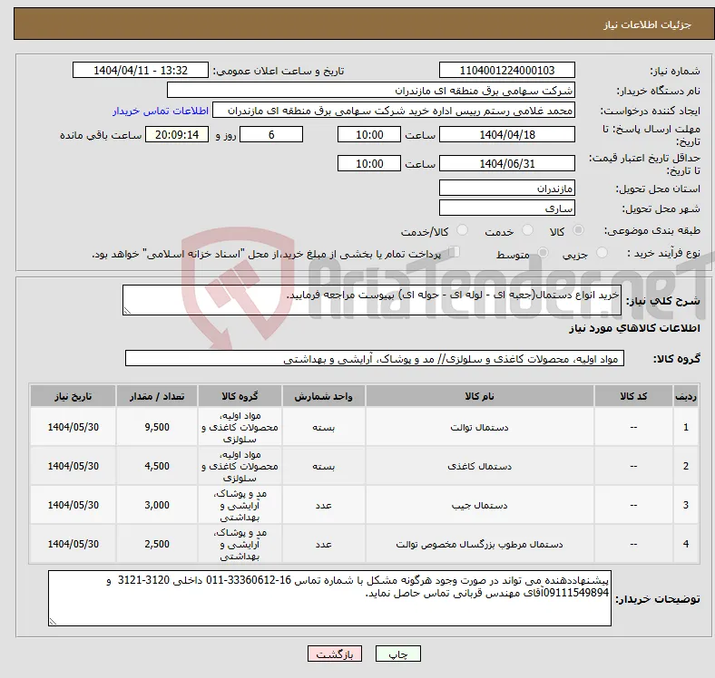 نیاز انتخاب تامین کننده-خرید انواع دستمال(جعبه ای - لوله ای - حوله ای) بپیوست مراجعه فرمایید.