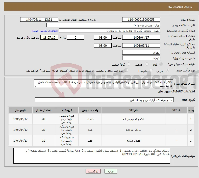 نیاز انتخاب تامین کننده-اقلام آقایان: کت و شلوار ، پیراهن و کفش(لباس مخصوص رژه کاروان) جنس درجه 1 -30عدد مشخصات کامل در پیوست