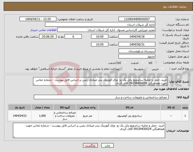 نیاز انتخاب تامین کننده-خرید، حمل و تخلیه ساندویچ پانل یک رو ورق آلوزینک بندر صیادی رمین بر اساس فایل پیوست - شماره تماس جهت هماهنگی 09159430024 آقای کردی