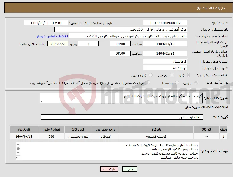 نیاز انتخاب تامین کننده-گوشت لاشه گوساله نر جوان بدون استخوان 300 کیلو 