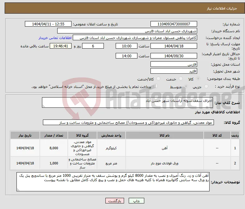 نیاز انتخاب تامین کننده-اجرای سقف سوله آراستان شهر حسن آباد 