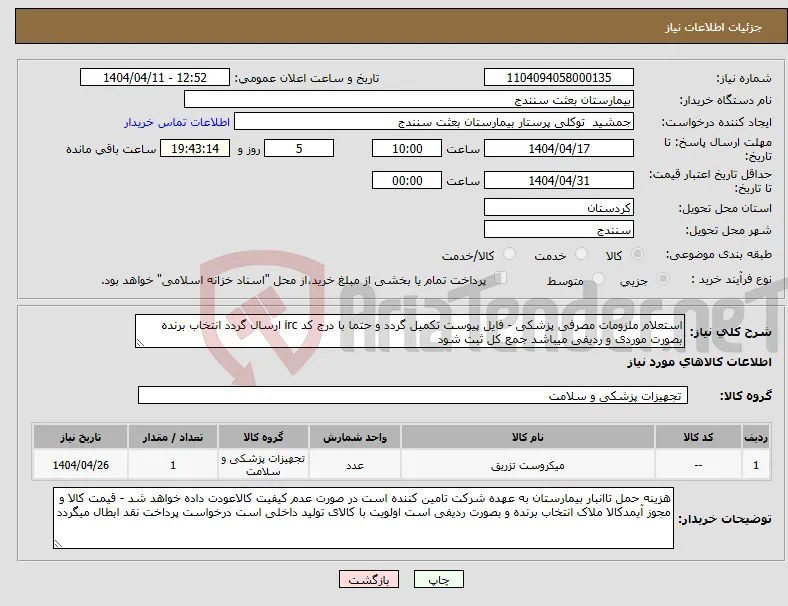 نیاز انتخاب تامین کننده-استعلام ملزومات مصرفی پزشکی - فایل پیوست تکمیل گردد و حتما با درج کد irc ارسال گردد انتخاب برنده بصورت موردی و ردیفی میباشد جمع کل ثبت شود