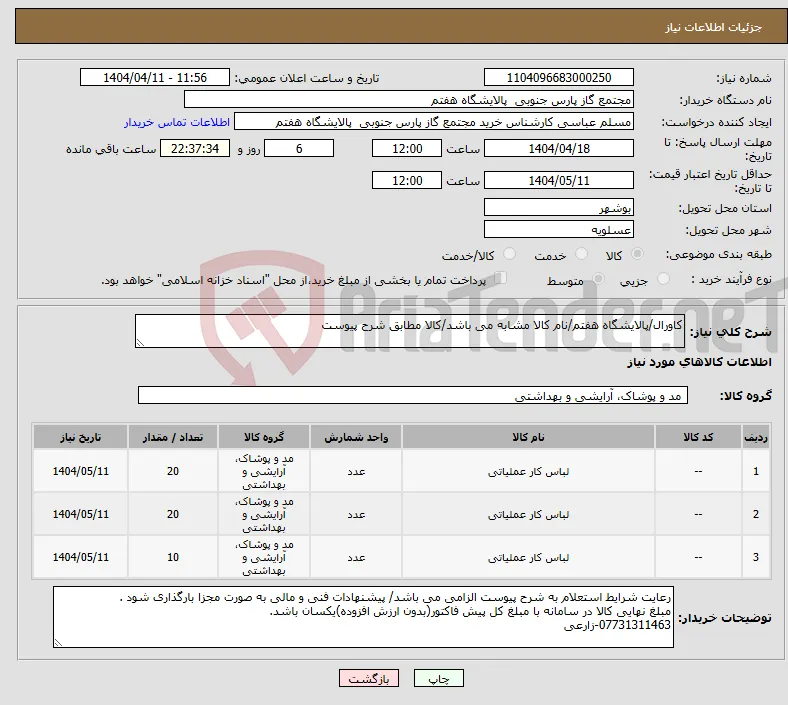 نیاز انتخاب تامین کننده-کاورال/پالایشگاه هفتم/نام کالا مشابه می باشد/کالا مطابق شرح پیوست