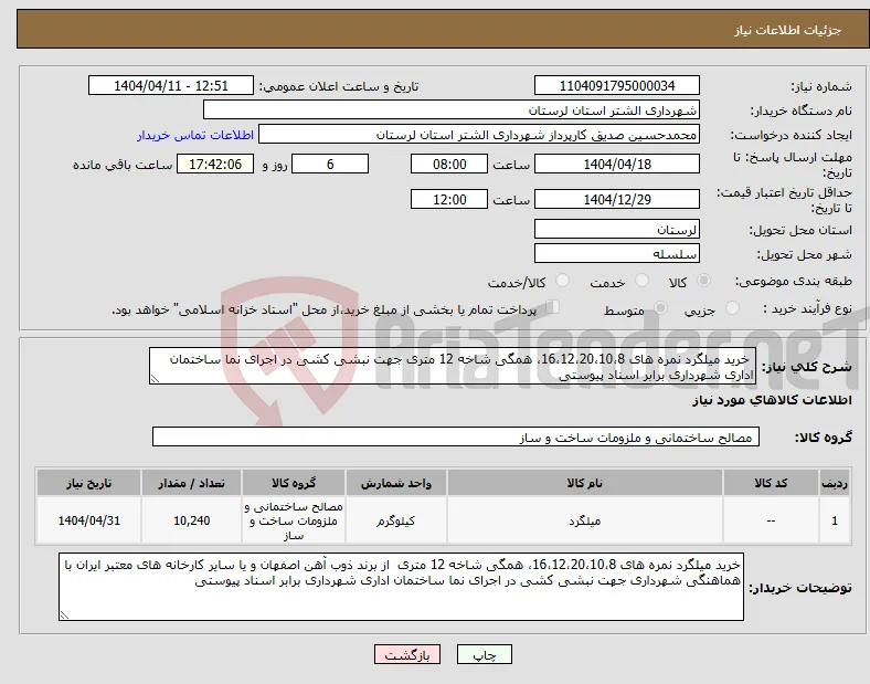 نیاز انتخاب تامین کننده- خرید میلگرد نمره های 16،12،20،10،8، همگی شاخه 12 متری جهت نبشی کشی در اجرای نما ساختمان اداری شهرداری برابر اسناد پیوستی