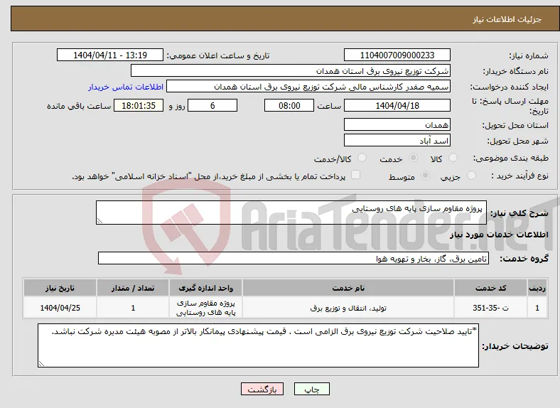 نیاز انتخاب تامین کننده- پروژه مقاوم سازی پایه های روستایی