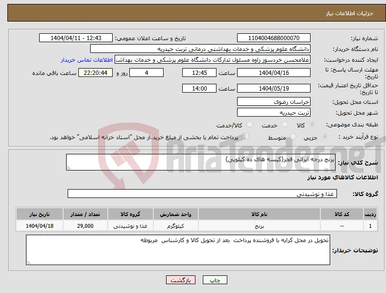نیاز انتخاب تامین کننده-برنج درجه ایرانی فجر(کیسه های ده کیلویی)