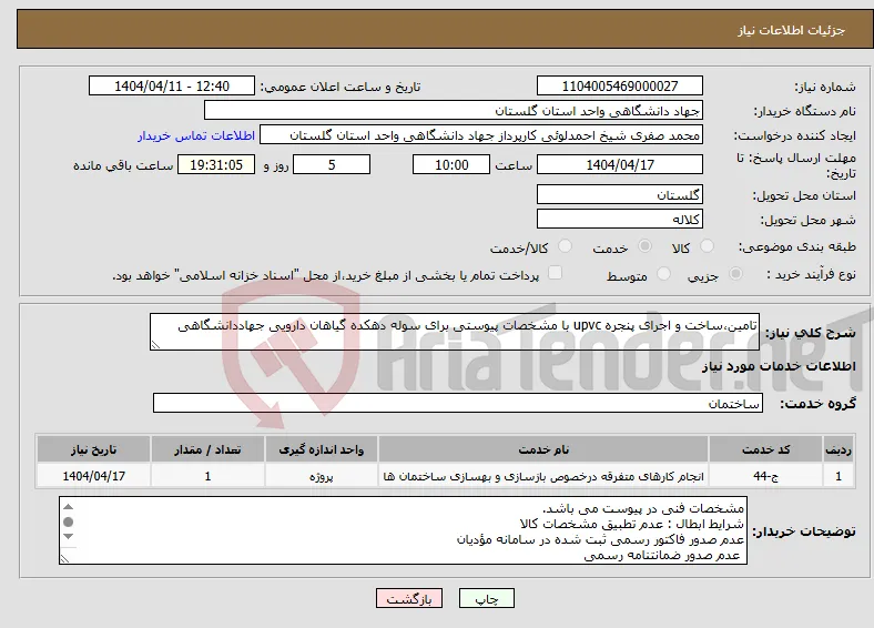 نیاز انتخاب تامین کننده-تامین،ساخت و اجرای پنجره upvc با مشخصات پیوستی برای سوله دهکده گیاهان دارویی جهاددانشگاهی