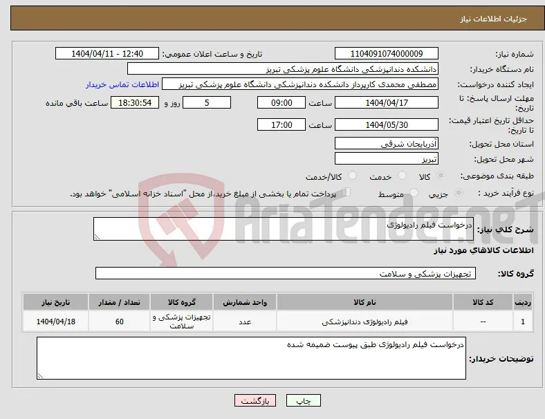 نیاز انتخاب تامین کننده-درخواست فیلم رادیولوژی 