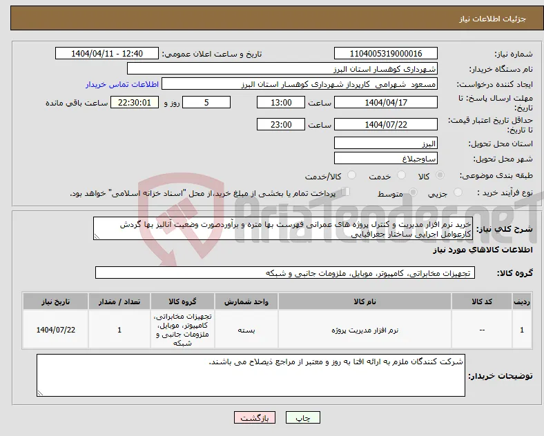 نیاز انتخاب تامین کننده-خرید نرم افزار مدیریت و کنترل پروژه های عمرانی فهرست بها متره و برآوردصورت وضعیت آنالیز بها گردش کارعوامل اجرایی ساختار جغرافیایی 