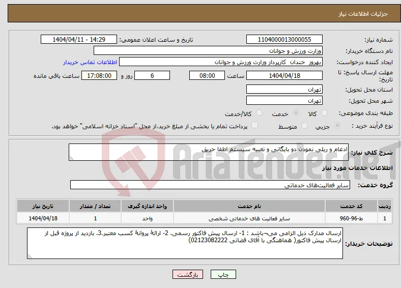 نیاز انتخاب تامین کننده-ادغام و ریلی نمودن دو بایگانی و تعبیه سیستم اطفا حریق 