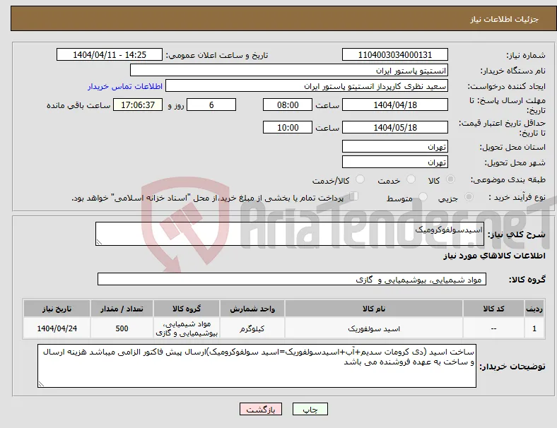 نیاز انتخاب تامین کننده-اسیدسولفوکرومیک