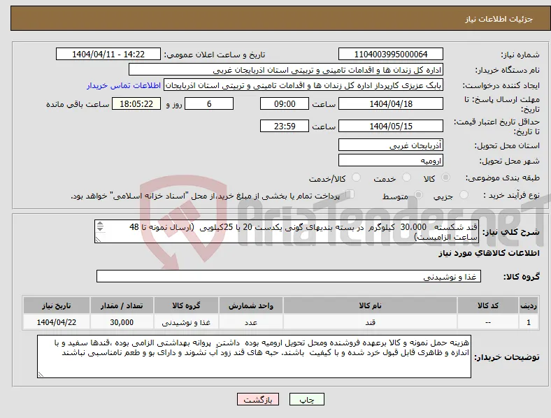 نیاز انتخاب تامین کننده-قند شکسته 30،000 کیلوگرم در بسته بندیهای گونی یکدست 20 یا 25کیلویی (ارسال نمونه تا 48 ساعت الزامیست) 