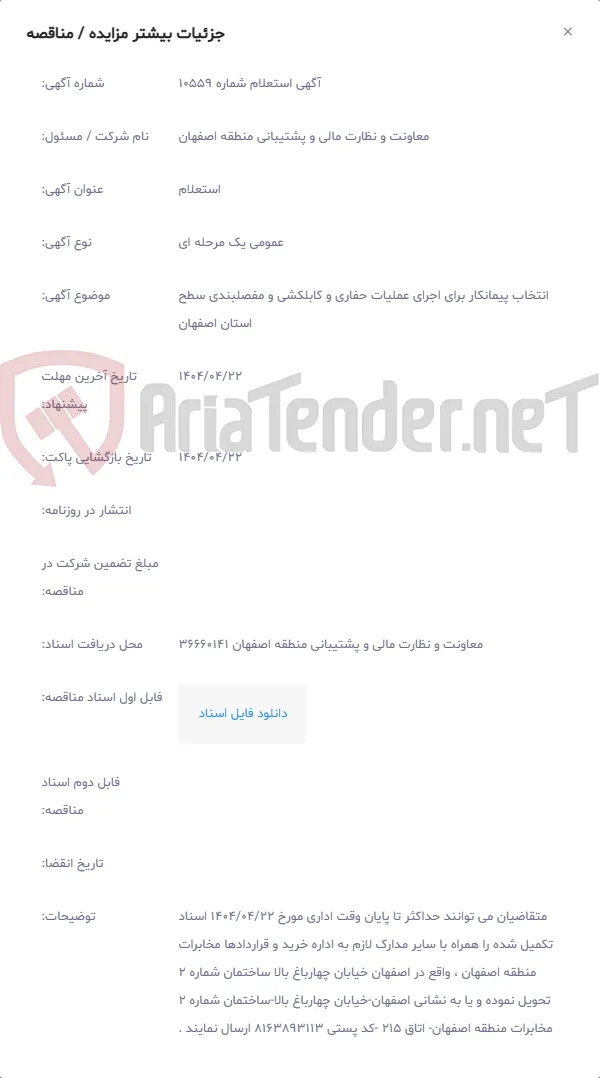 انتخاب پیمانکار برای اجرای عملیات حفاری و کابلکشی و مفصلبندی سطح استان اصفهان