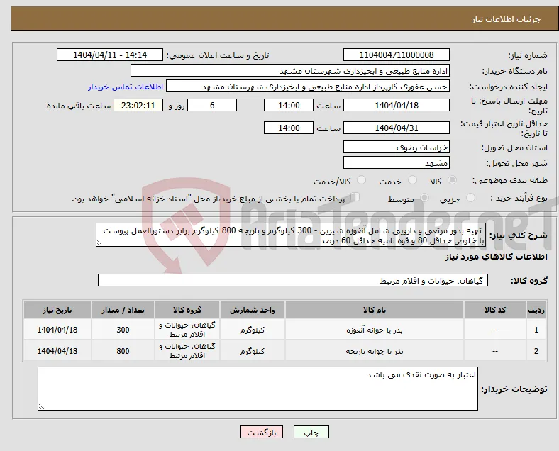 نیاز انتخاب تامین کننده- تهیه بذور مرتعی و دارویی شامل آنغوزه شیرین - 300 کیلوگرم و باریجه 800 کیلوگرم برابر دستورالعمل پیوست با خلوص حداقل 80 و قوه نامیه حداقل 60 درصد