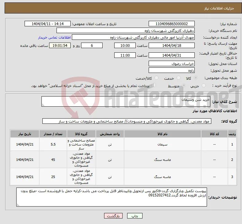 نیاز انتخاب تامین کننده-خرید شن وسیمان 