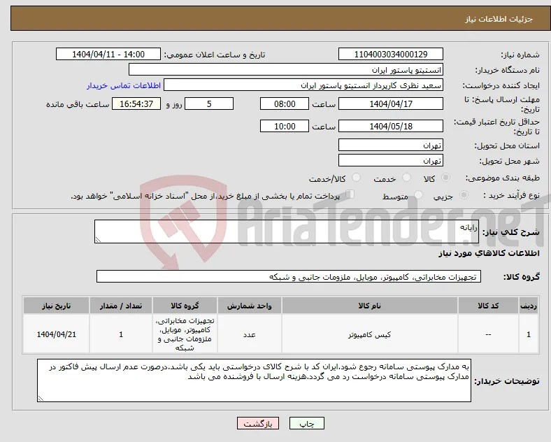 نیاز انتخاب تامین کننده-رایانه