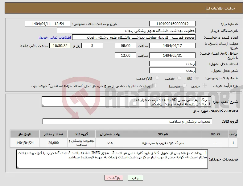 نیاز انتخاب تامین کننده-سرنگ نیم سی سی AD به تعداد بیست هزار عدد 1- داشتن تاییدیه اداره تجهیزات پزشکی 