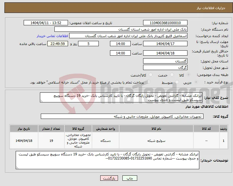 نیاز انتخاب تامین کننده-ایرانکد مشابه - گارانتی تعویض - تحویل رایگان گرگان - با تایید کارشناس بانک -خرید 19 دستگاه سوییچ سیسکو طبق لیست و جدول پیوست 