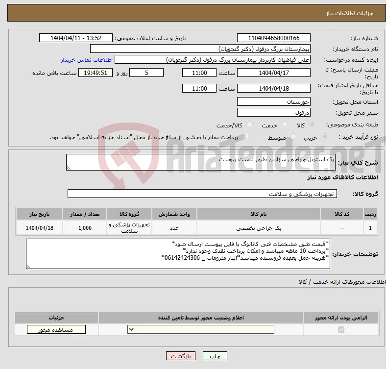 نیاز انتخاب تامین کننده-پک استریل جراحی سزارین طبق لیست پیوست
