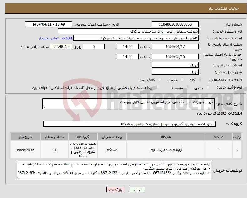 نیاز انتخاب تامین کننده-خرید تجهیزات - دیسک مورد نیاز استوریج مطابق فایل پیوست