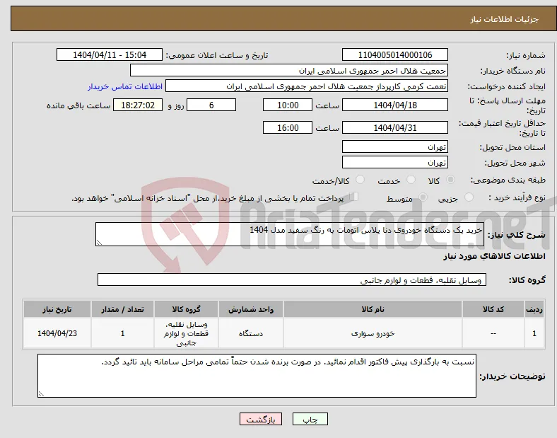 نیاز انتخاب تامین کننده-خرید یک دستگاه خودروی دنا پلاس اتومات به رنگ سفید مدل 1404 