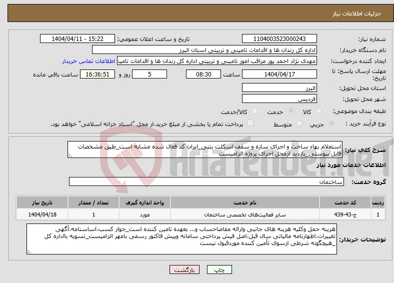 نیاز انتخاب تامین کننده-استعلام بهاء ساخت و اجرای سازه و سقف اسکلت بتنی_ایران کد فعال شده مشابه است_طبق مشخصات فایل پیوستی_بازدید ازمحل اجرای پروژه الزامیست
