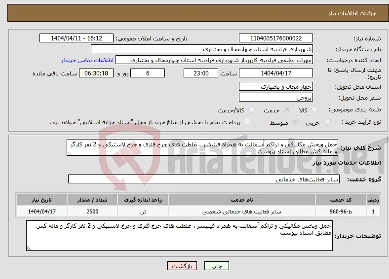 نیاز انتخاب تامین کننده-حمل وپخش مکانیکی و تراکم آسفالت به همراه فینیشر ، غلطت های چرخ فلزی و چرخ لاستیکی و 2 نفر کارگر و ماله کش مطابق اسناد پیوست
