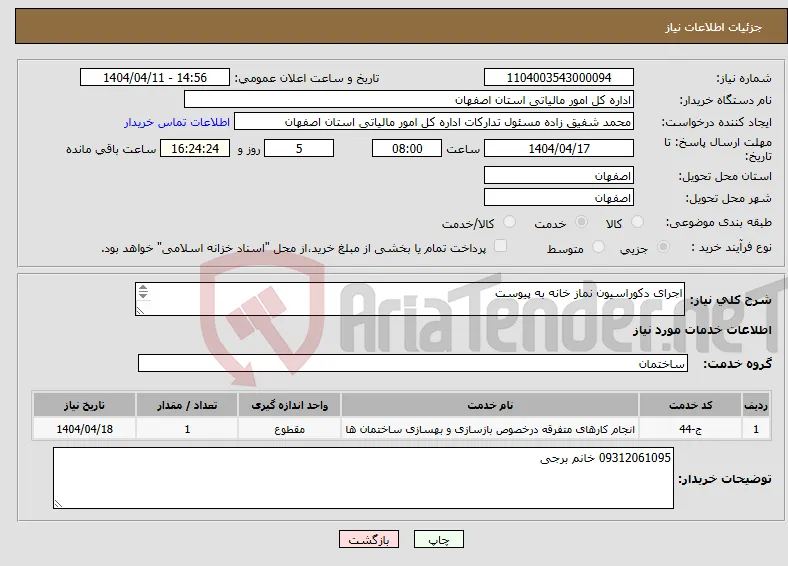 نیاز انتخاب تامین کننده-اجرای دکوراسیون نماز خانه به پیوست 