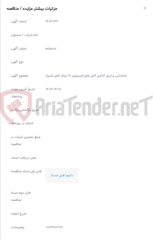شناسایی و لیبل گذاری کابل های فیبرنوری 17 مرکز تلفن شیراز