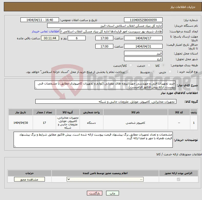 نیاز انتخاب تامین کننده-خرید تجهیزات فنی و مهندسی جهت پروژه های عمرانی (لوازم و تجهیزات کامپیوتری مطابق با مشخصات فنی پیوست، ارائه پیش فاکتور الزامیست)