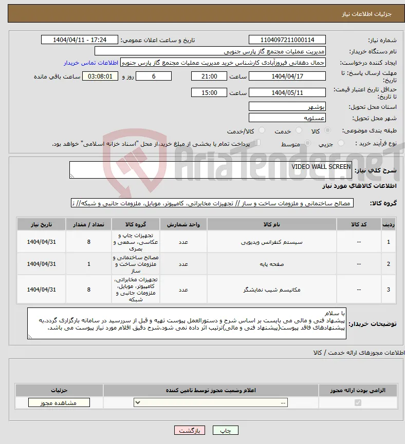 نیاز انتخاب تامین کننده-VIDEO WALL SCREEN