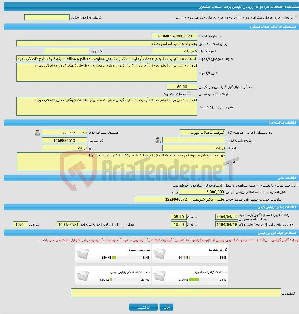 خرید خدمات مشاوره انتخاب مشاور برای انجام خدمات آزمایشات کنترل کیفی،مقاومت مصالح و مطالعات ژئوتکنیک طرح فاضلاب تهران