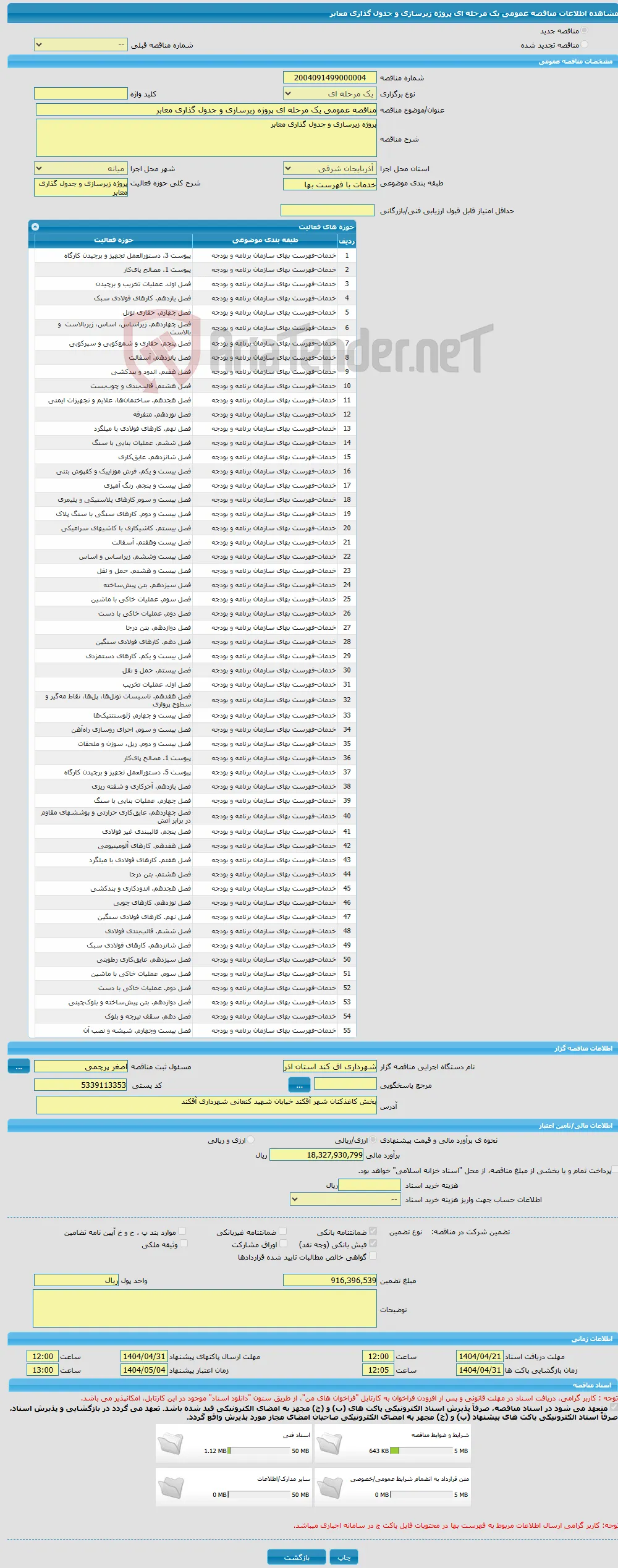 مناقصه عمومی یک مرحله ای پروژه زیرسازی و جدول گذاری معابر