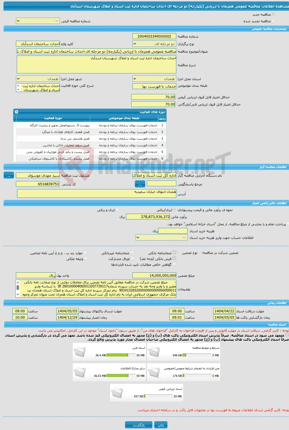 مناقصه عمومی همزمان با ارزیابی (یکپارچه) دو مرحله ای احداث ساختمان اداره ثبت اسناد و املاک شهرستان اسدآباد