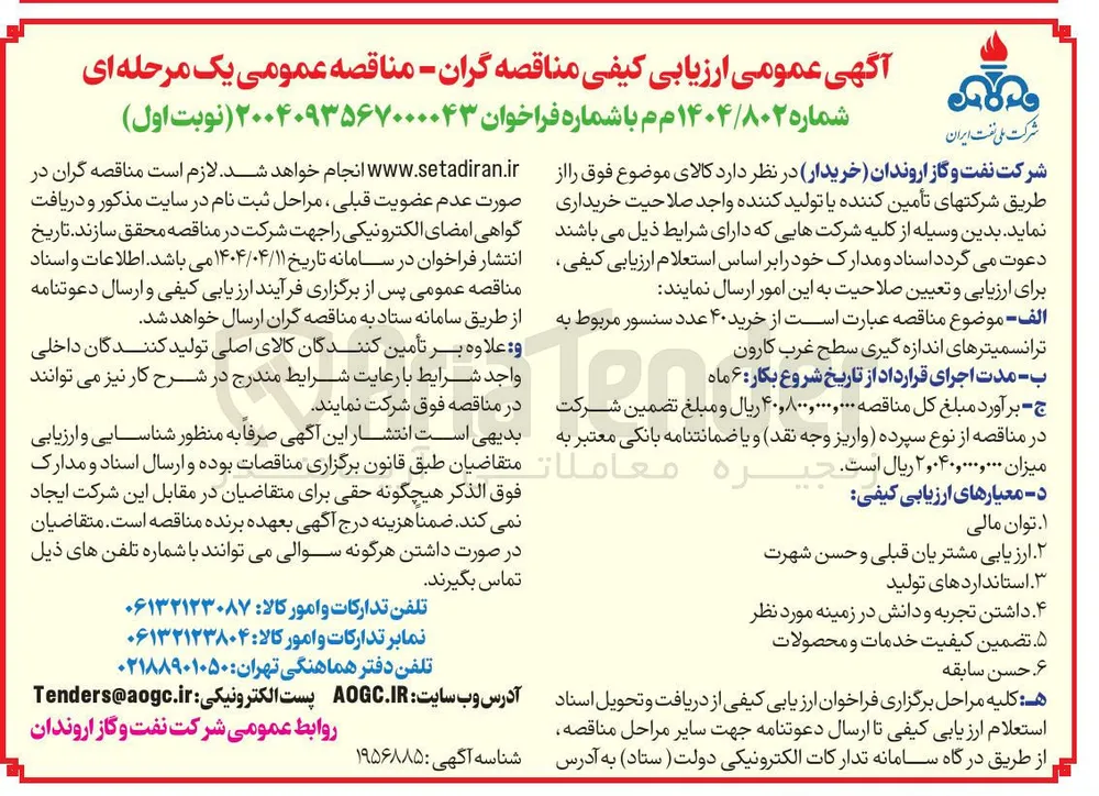  خرید ۴۰ عدد سنسور مربوط به ترانسمیترهای اندازه گیری سطح غرب کارون 