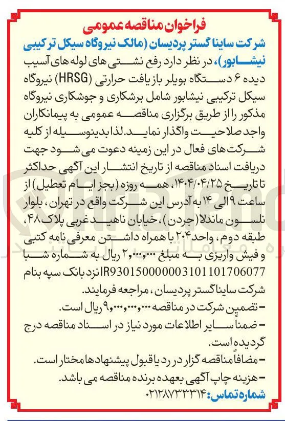 رفع نشتی های لوله های آسیب دیده ۶ دستگاه بویلر بازیافت حرارتی ( HRSG )