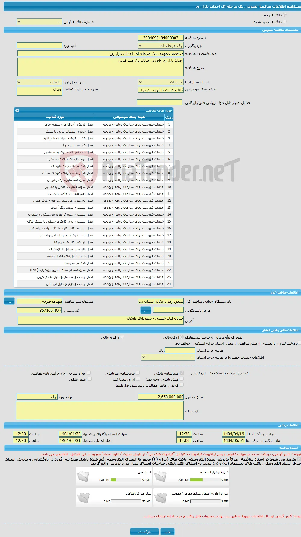 مناقصه عمومی یک مرحله ای احداث بازار روز