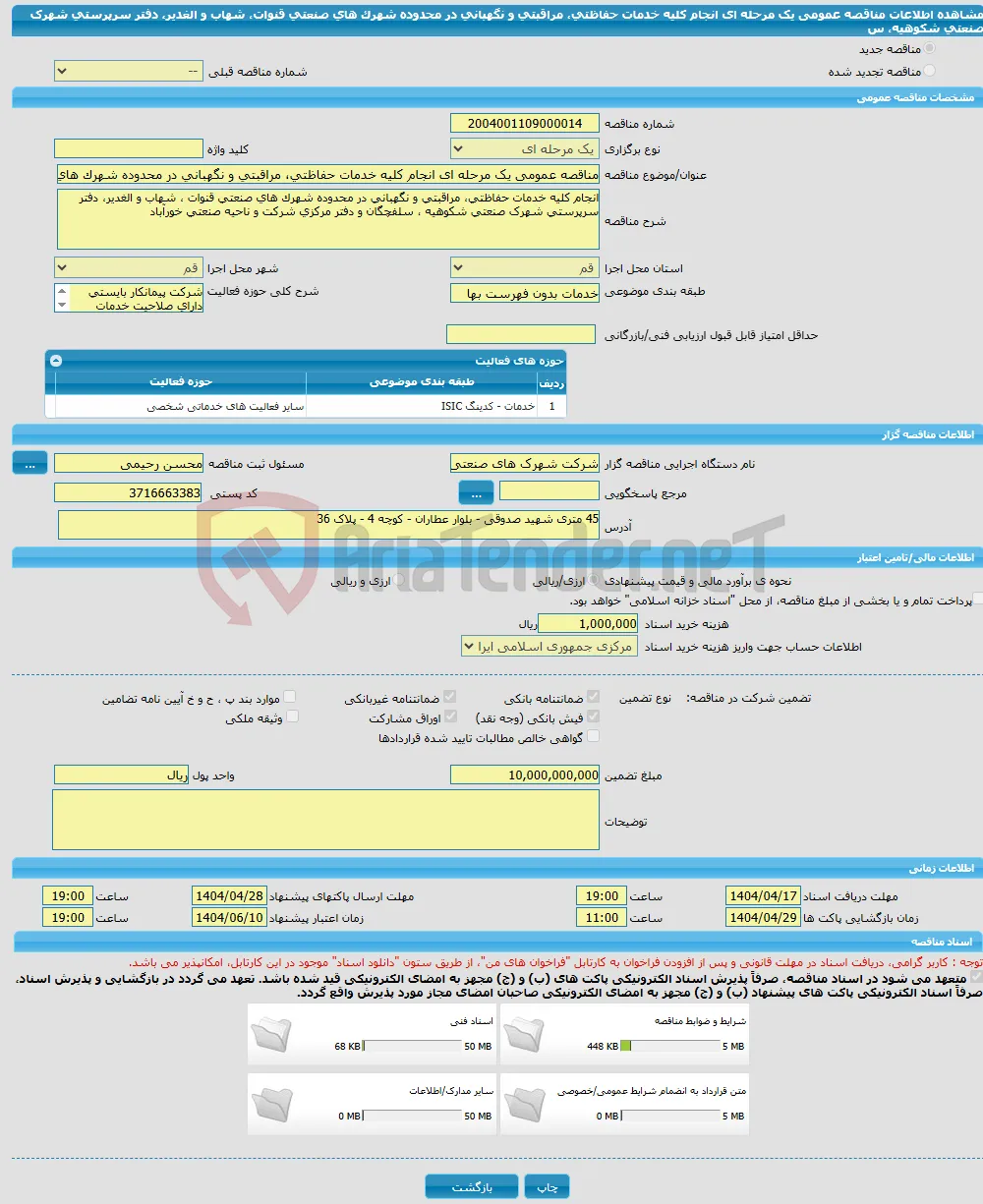 مناقصه عمومی یک مرحله ای انجام کلیه خدمات حفاظتی، مراقبتی و نگهبانی در محدوده شهرک های صنعتی قنوات، شهاب و الغدیر، دفتر سرپرستی شهرک صنعتی شکوهیه، س