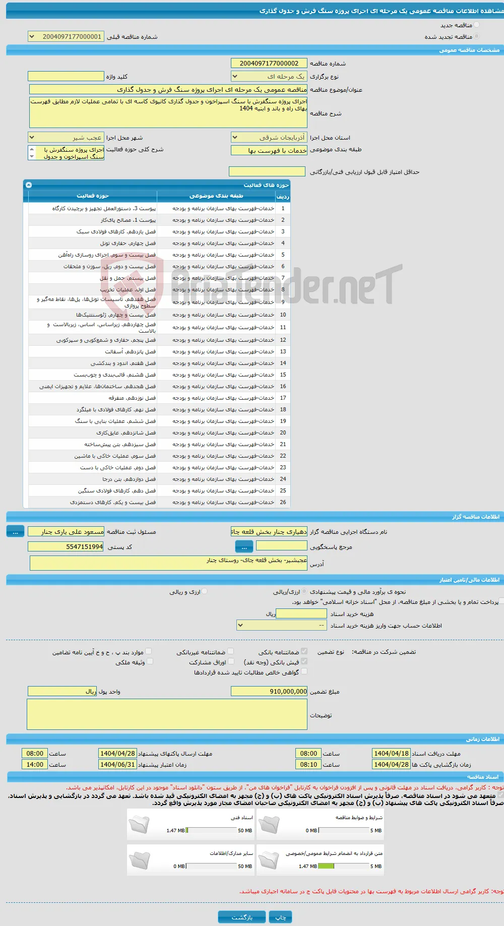 مناقصه عمومی یک مرحله ای اجرای پروژه سنگ فرش و جدول گذاری