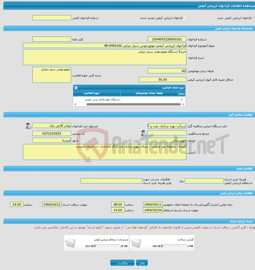 فراخوان ارزیابی کیفی موتورجوش سیار دیزلی 0406166-48