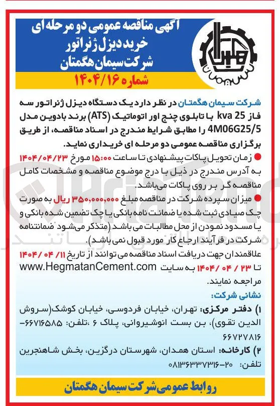  یک دستگاه دیزل ژنراتور سه فاز 25 kva با تابلوی چنج اور اتوماتیک ( ATS ) برند با دوین مدل 5 / 4M06G25 