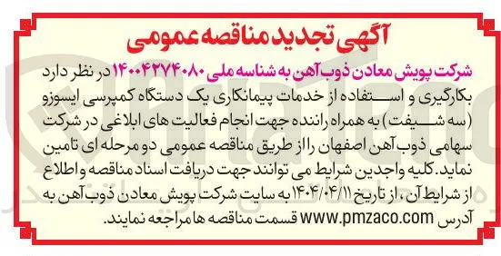  بکارگیری و استفاده از خدمات پیمانکاری یک دستگاه کمپرسی ایسوزو سه شیفت به همراه راننده 