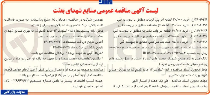۱۴۰۴-۳۴ ع : خرید ۲۰/۰۰۰ قطعه لنز پلی کربنات مطابق با پیوست فنی 
