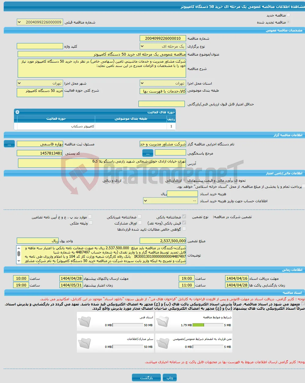مناقصه عمومی یک مرحله ای خرید 50 دستگاه کامپیوتر 