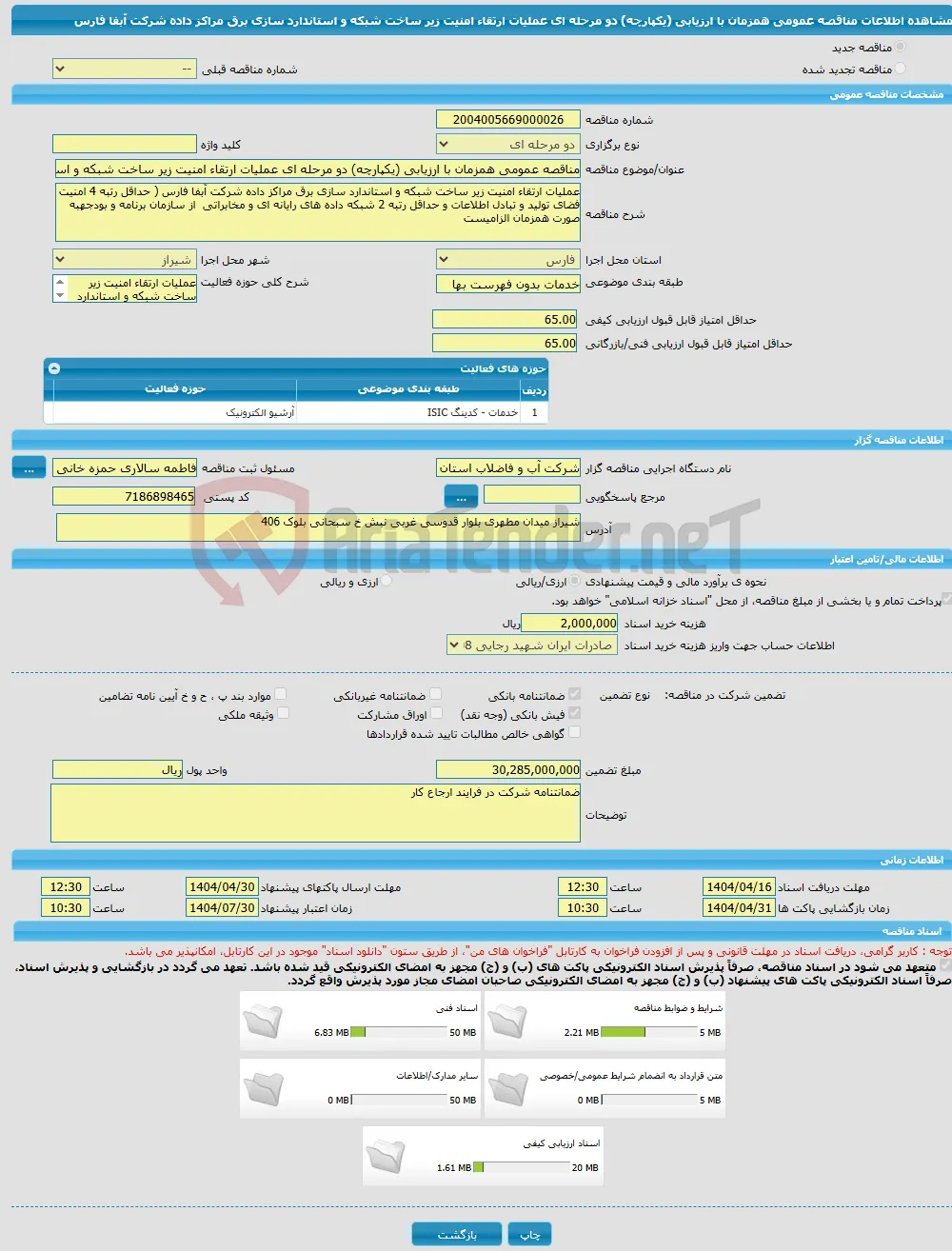 مناقصه عمومی همزمان با ارزیابی (یکپارچه) دو مرحله ای عملیات ارتقاء امنیت زیر ساخت شبکه و استاندارد سازی برق مراکز داده شرکت آبفا فارس