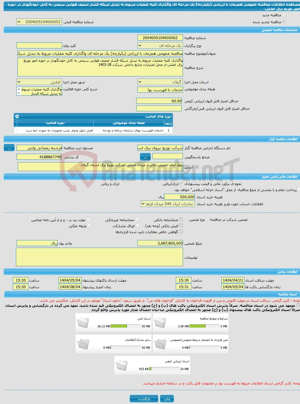 مناقصه عمومی همزمان با ارزیابی (یکپارچه) یک مرحله ای واگذاری کلیه عملیات مربوط به تبدیل شبکه فشار ضعیف هوایی سیمی به کابل خودنگهدار در حوزه امور توزیع برق املش-