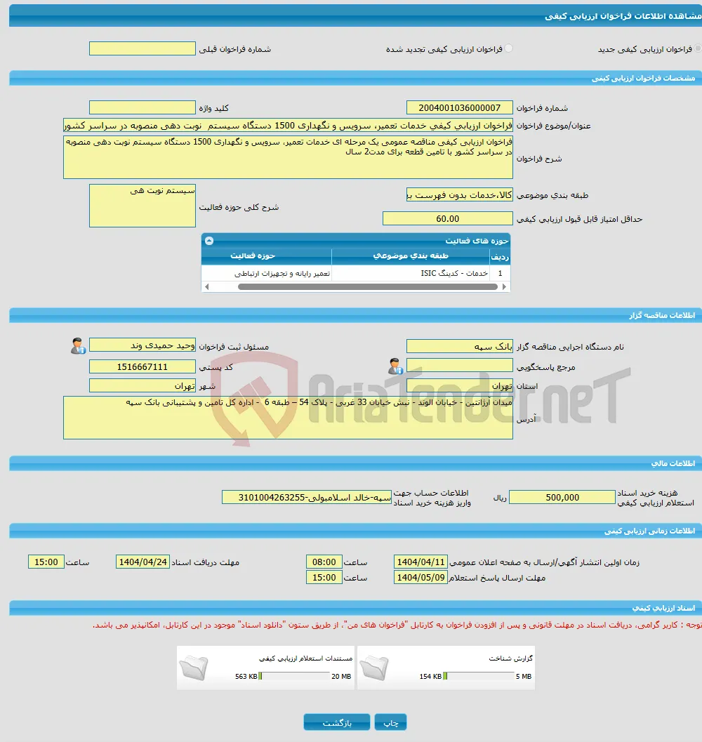 فراخوان ارزیابی کیفی خدمات تعمیر، سرویس و نگهداری 1500 دستگاه سیستم نوبت دهی منصوبه در سراسر کشور با تامین قطعه برای مدت2 سال